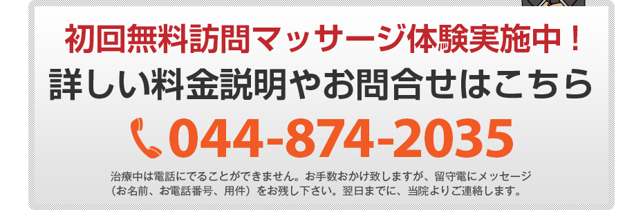初回無料訪問マッサージ体験実施中!詳しい料金説明やお問合せはこちら044-874-2035 電話・FAX共通06-7492-0729